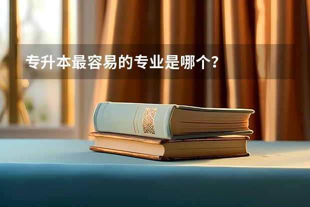 专升本最容易的专业是哪个?