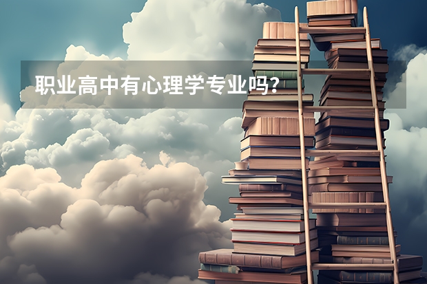 职业高中有心理学专业吗?