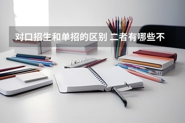 对口招生和单招的区别 二者有哪些不同