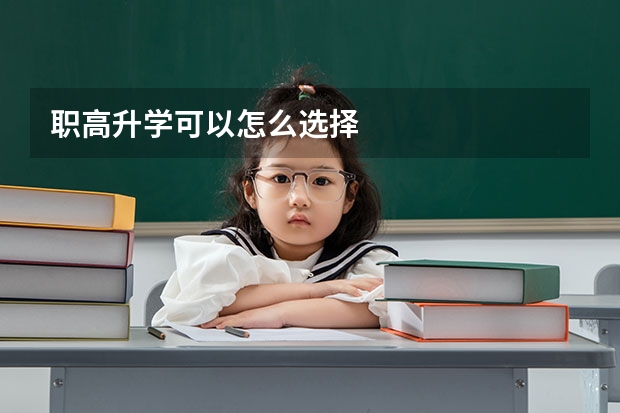 职高升学可以怎么选择