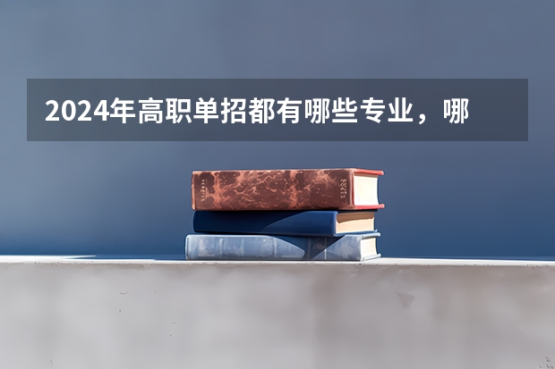2024年高职单招都有哪些专业,哪些专业容易考?