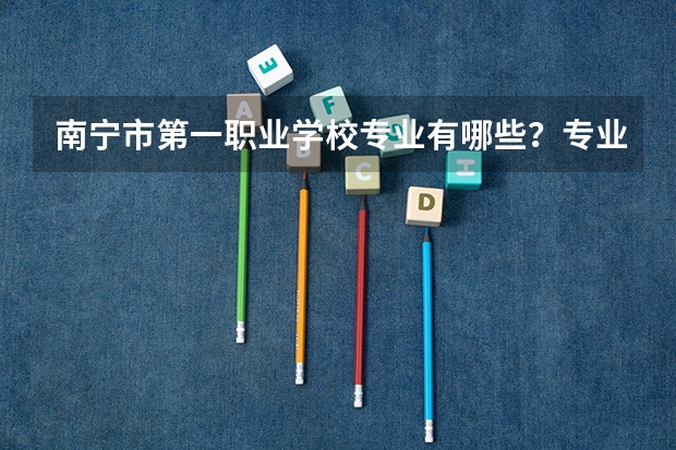 南宁市第一职业学校专业有哪些?专业介绍