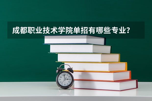 成都职业技术学院单招有哪些专业？