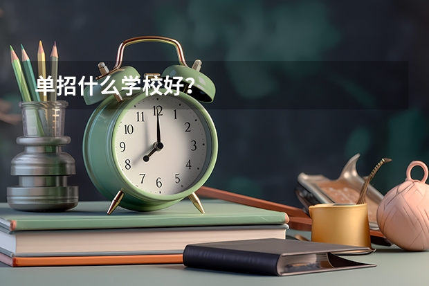 单招什么学校好？