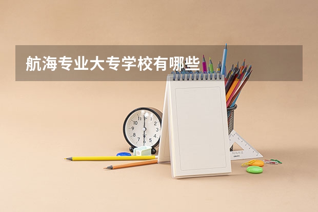 航海专业大专学校有哪些