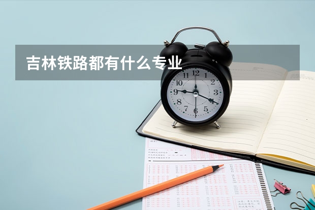 吉林铁路都有什么专业