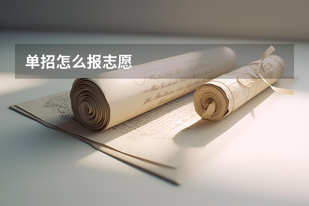 单招怎么报志愿