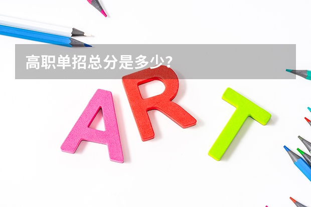高职单招总分是多少?