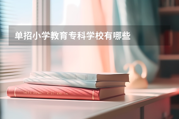 单招小学教育专科学校有哪些