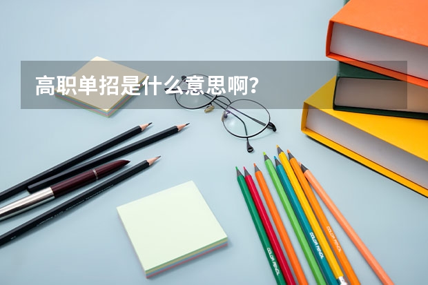 高职单招是什么意思啊？