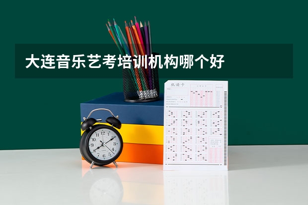 大连音乐艺考培训机构哪个好