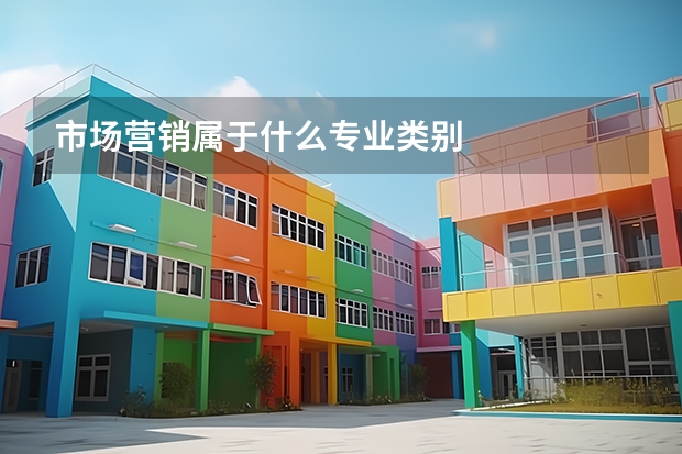市场营销属于什么专业类别