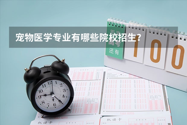 宠物医学专业有哪些院校招生？