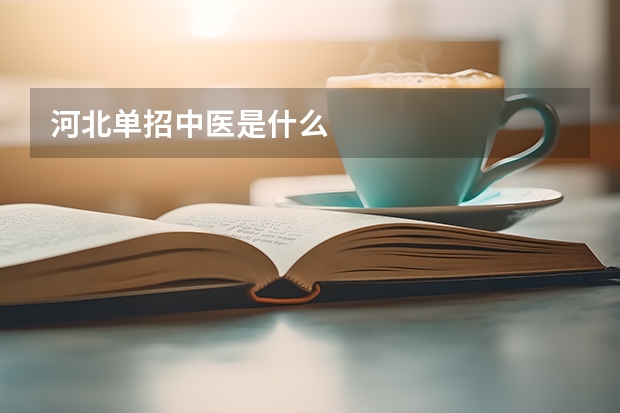 河北单招中医是什么