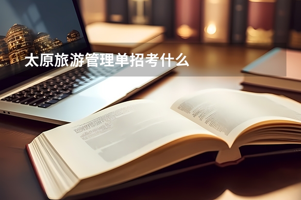太原旅游管理单招考什么