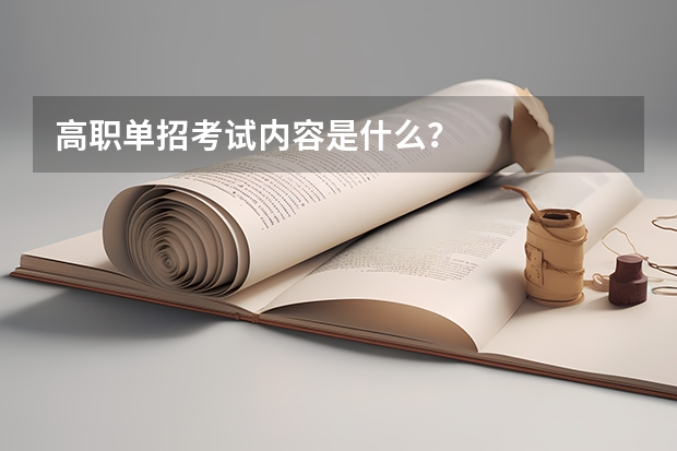 高职单招考试内容是什么？