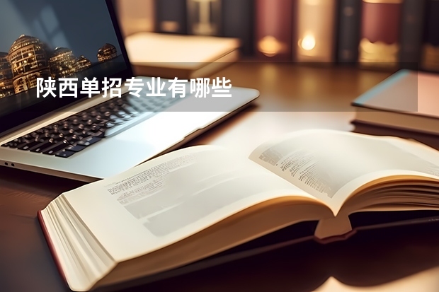 陕西单招专业有哪些