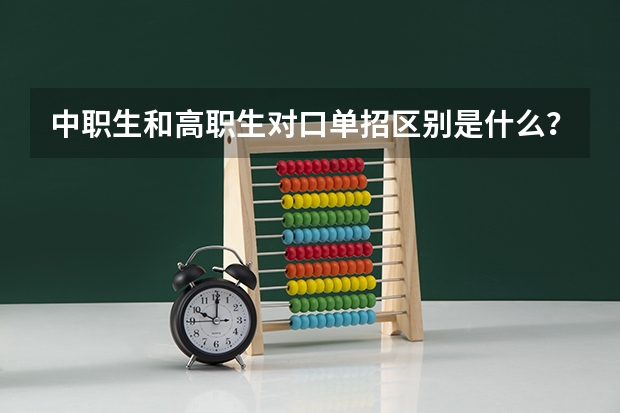 中职生和高职生对口单招区别是什么?