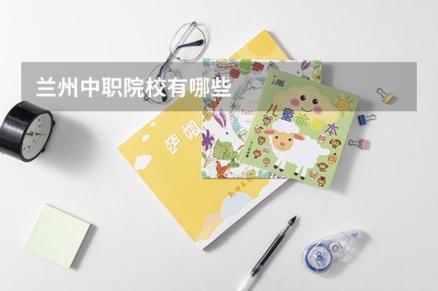 兰州中职院校有哪些