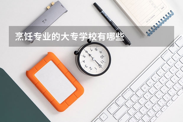 烹饪专业的大专学校有哪些