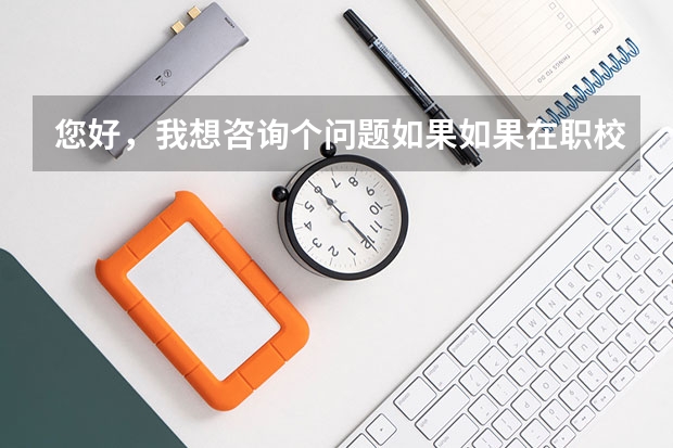 您好，我想咨询个问题如果如果在职校读书以后想做一名中小学的教师，应该选什么专业比适合？