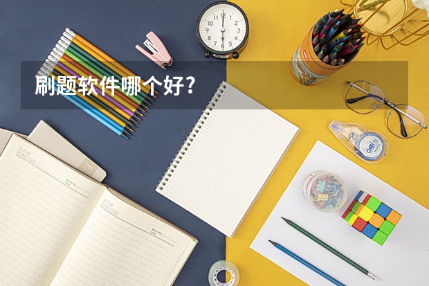 刷题软件哪个好?