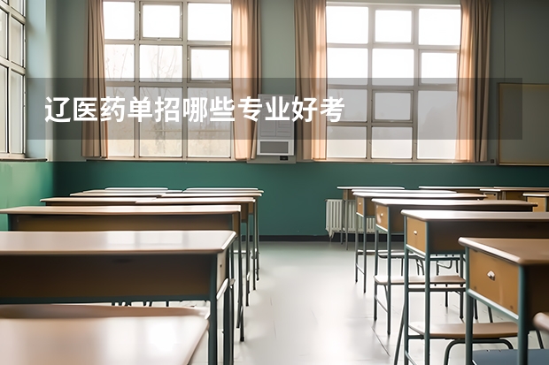 辽医药单招哪些专业好考