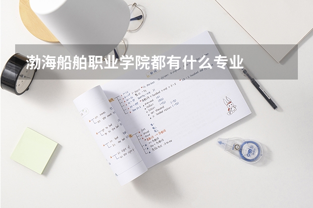 渤海船舶职业学院都有什么专业