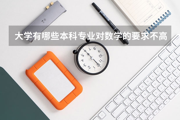 大学有哪些本科专业对数学的要求不高？