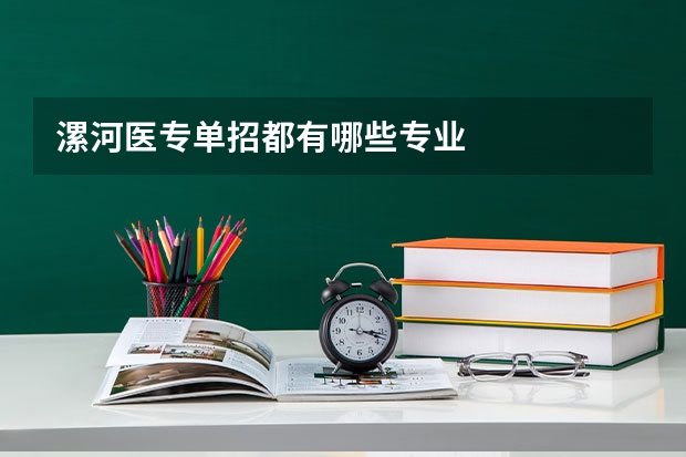 漯河医专单招都有哪些专业