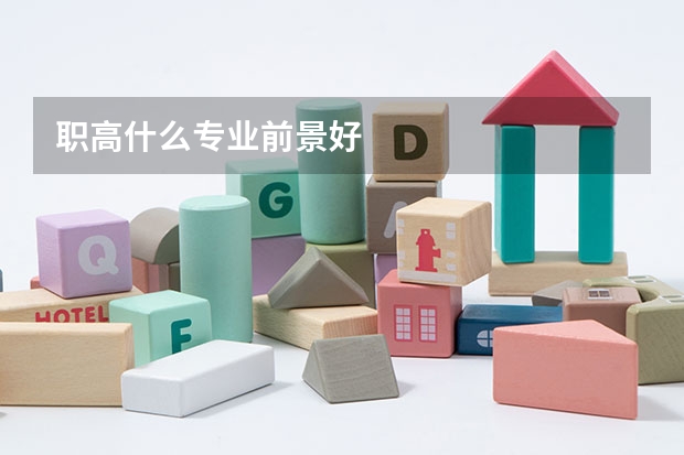 职高什么专业前景好