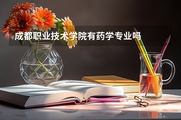 成都职业技术学院有药学专业吗