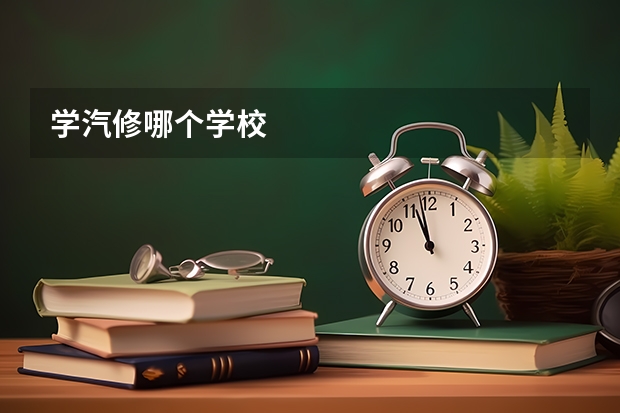 学汽修哪个学校