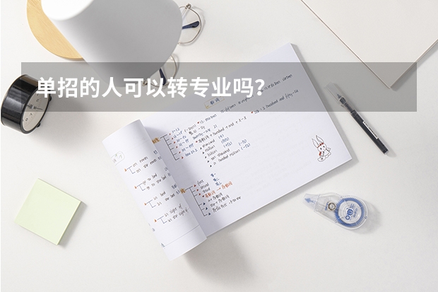 单招的人可以转专业吗?