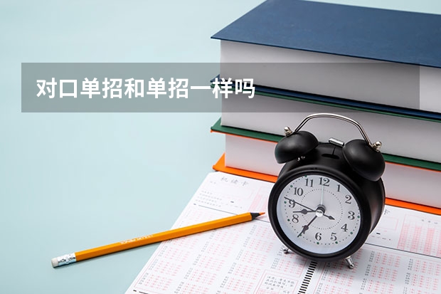 对口单招和单招一样吗
