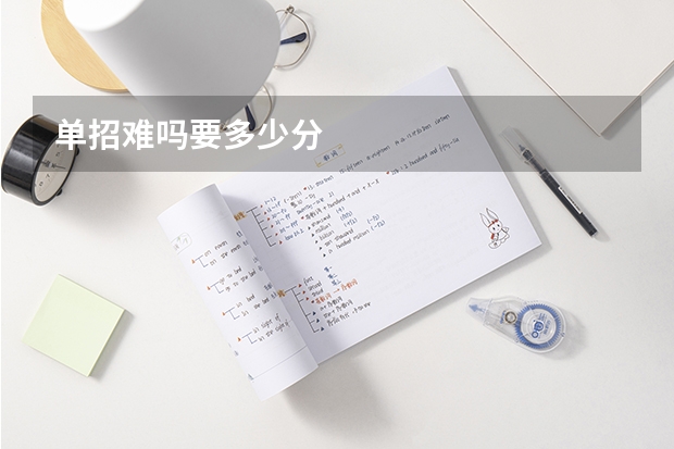 单招难吗要多少分