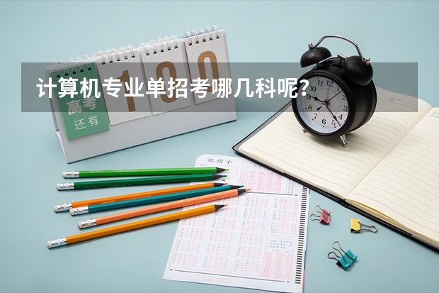 计算机专业单招考哪几科呢?