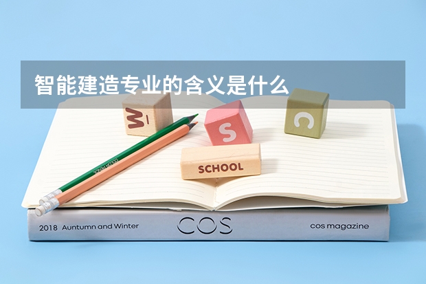 智能建造专业的含义是什么