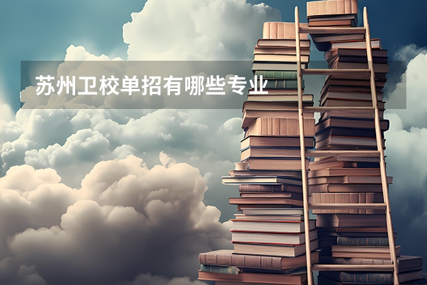 苏州卫校单招有哪些专业