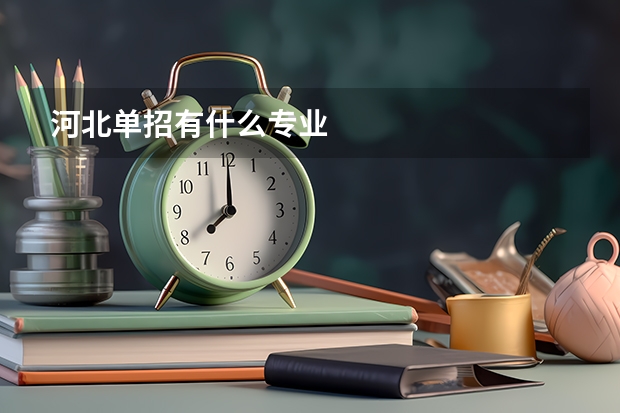 河北单招有什么专业