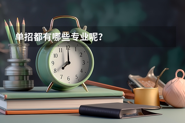 单招都有哪些专业呢？
