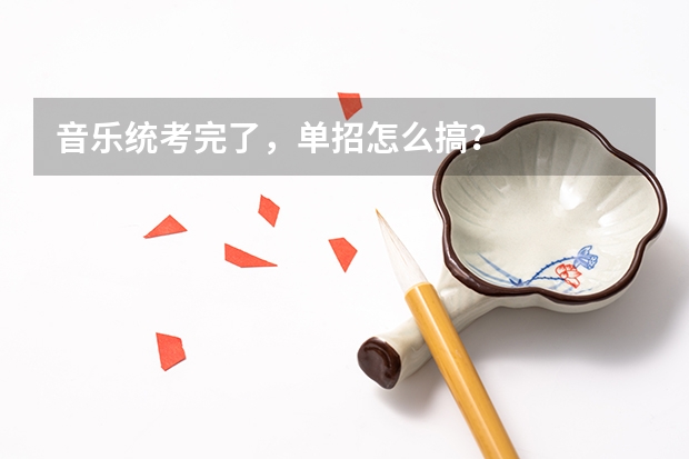 音乐统考完了，单招怎么搞？