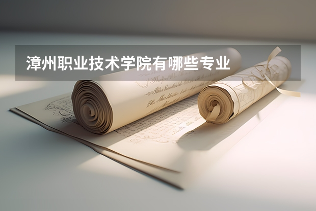 漳州职业技术学院有哪些专业