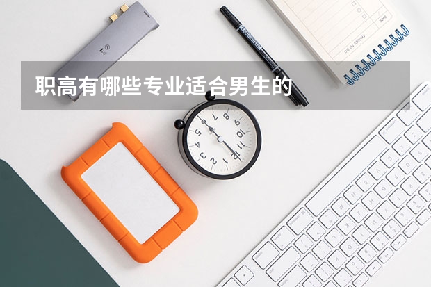 职高有哪些专业适合男生的