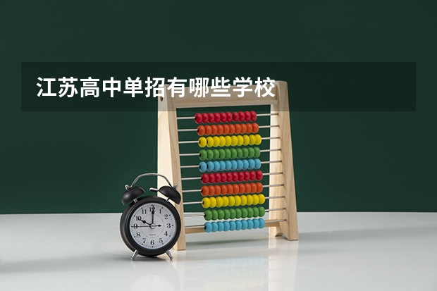 江苏高中单招有哪些学校