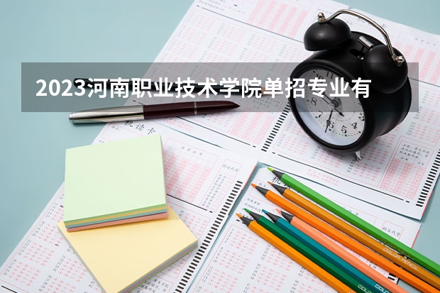2023河南职业技术学院单招专业有哪些