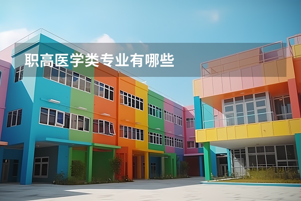 职高医学类专业有哪些