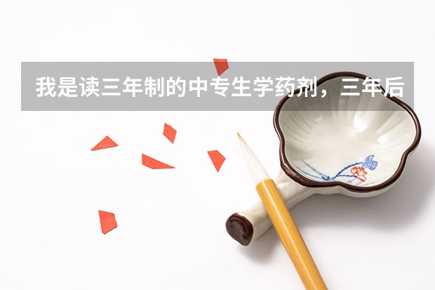 我是读三年制的中专生学药剂,三年后科可以参加对口高考吗?为什么都说只有参加成人高考?可考省外本科吗