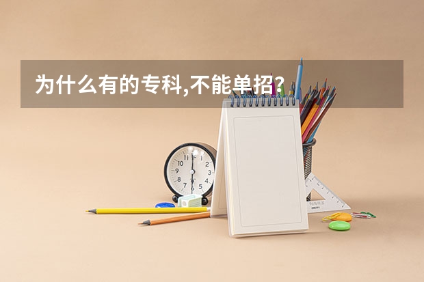 为什么有的专科,不能单招？