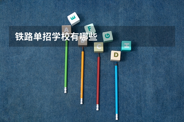 铁路单招学校有哪些